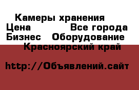 Камеры хранения ! › Цена ­ 5 000 - Все города Бизнес » Оборудование   . Красноярский край